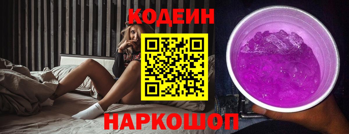 Алапаевск  Кодеин напиток Lean (лин)  Кодеиновый сироп Lean Purple Drank  Вход с VPN 